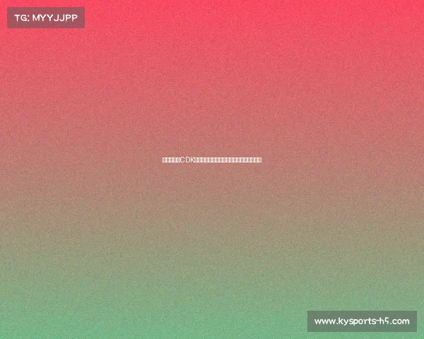 意媒爆料：CDK加盟亚特兰大租借期满，或成买断关键时刻