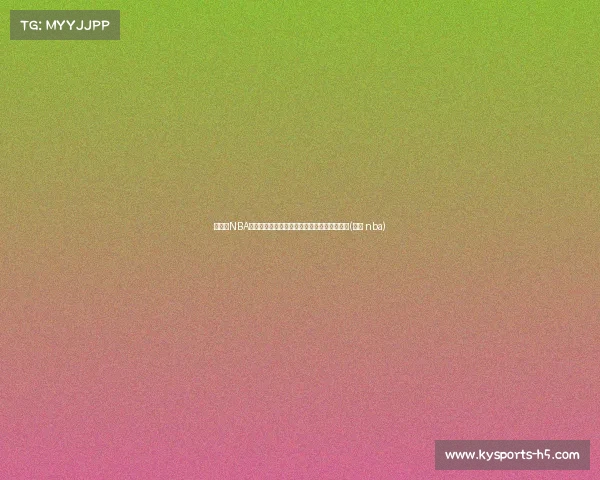 杨毅：NBA教练文化素养高于国内，语言暴力少更显专业(杨毅 nba)