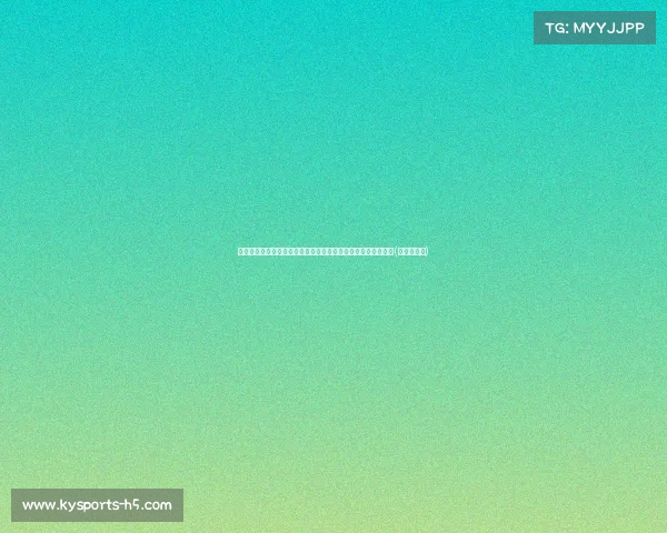 沙梅特即将成为自由球员！快船、湖人、独行侠等争抢潜力新星(沙梅特选秀)