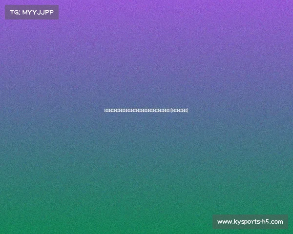 路威：塔图姆虽夺冠也排快船队史第九，退役球衣背后的深意(塔图姆和韦德)