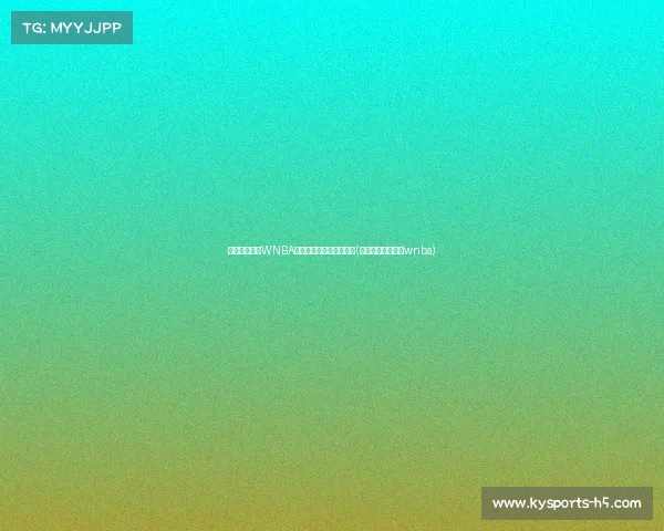 韩旭宣布暂停WNBA征程,专注奥运荣耀之路(韩旭选秀成功登陆wnba) 韩旭宣布暂停WNBA征程,专注奥运荣耀之路(韩旭选秀成功登陆wnba)